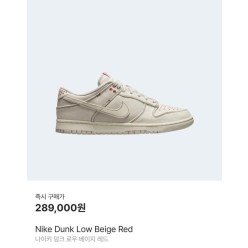 나** 덩크 로우 베이지레드
