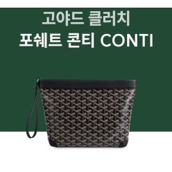 고** 콘티 클러치백 풀박스