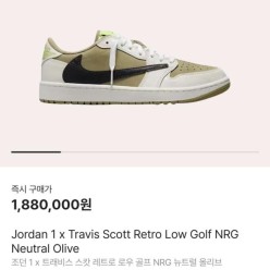 나** 조던1 X 트레비스스캇 골프 뉴트럴 올리브