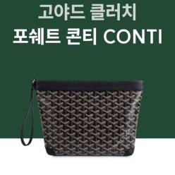 고** 콘티 클러치백 풀박스